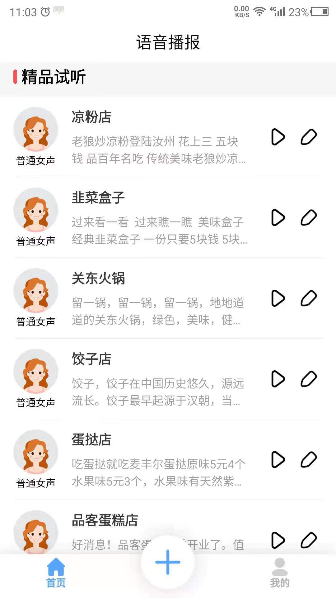数创语音播报手机版