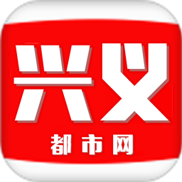 兴义都市网 1.3