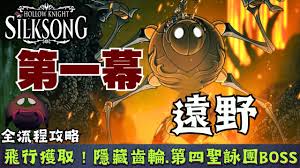 空洞骑士丝之歌远野全收集方法