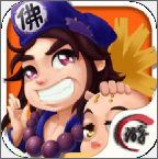 活佛济公安卓版 1.4