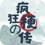 玩梗破屋取暖 1.1