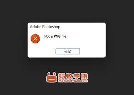 ps提示Not a PNG file怎么解决