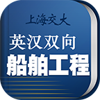 船舶英语词典 3.0.1
