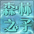 路之祭免费版 1.4