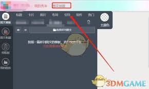 秀米编辑器如何设置为样刊