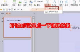 PPT怎么设置点一下出现答案
