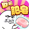 肥皂大作战免费版 1.4