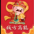 钱方高能 1.0.2