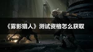 雾影猎人测试资格如何获取