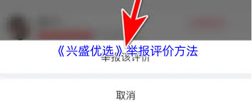 兴盛优选如何投诉评论