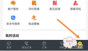 货车帮货主如何设置隐私