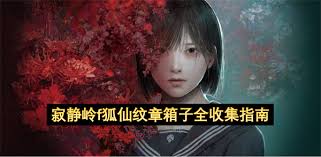 寂静岭f狐仙箱怎么收集