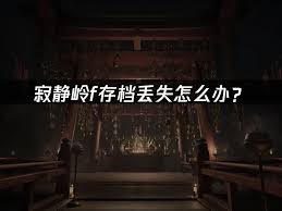 寂静岭f存档位置在哪