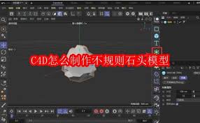 C4D如何制作不规则石头模型
