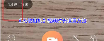 无他相机如何设置视频时长