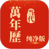 当代万年历最新版 1.0.5