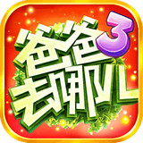 爸爸去哪儿安卓版 1.5