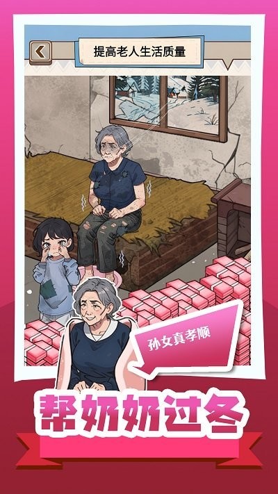帮奶奶过冬小最新版
