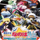 魔法少女奈叶AS王牌之战 1.4