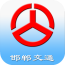 邯郸交通手机版 v2.07