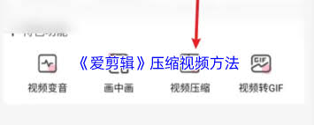 爱剪辑如何压缩视频
