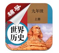 九年级上册历史辅导 1.6.9
