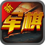 军棋单机版免费 1.8