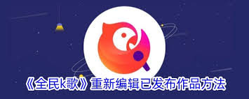 全民K歌发布后还能编辑吗