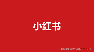 小红书笔记多久下沉