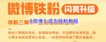 如何让微博成为铁粉