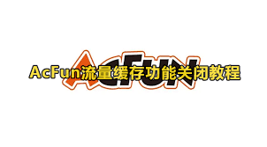 AcFun如何关闭消息推送