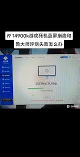 鲁大师给电脑跑分蓝屏的原因