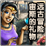 远古冒险宙斯的礼物百度网盘最新版 1.4