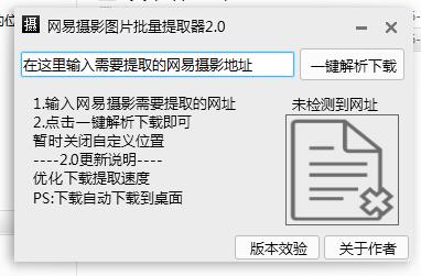 网易摄影图片批量提取器截图