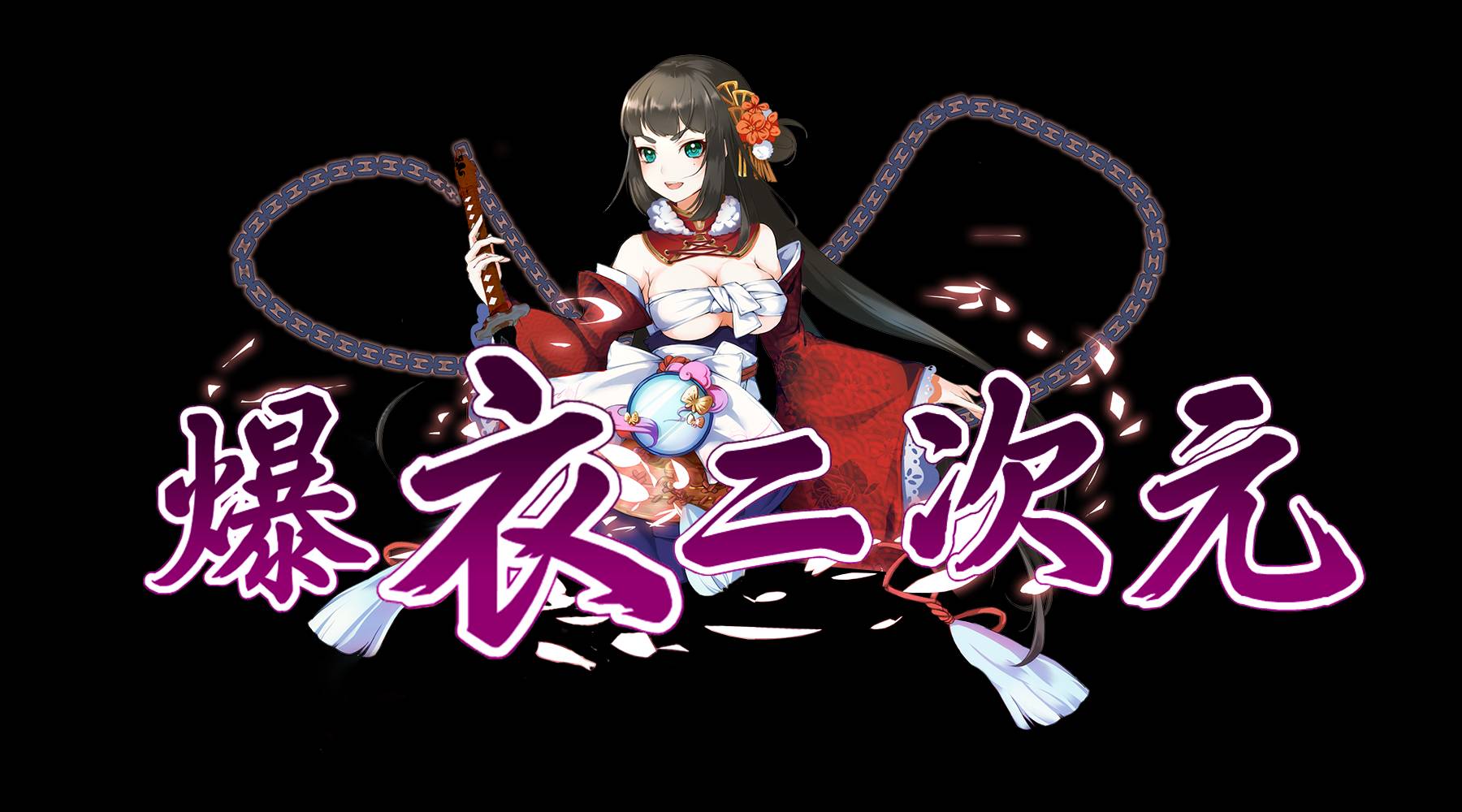 爆衣二次元手机版 1.4