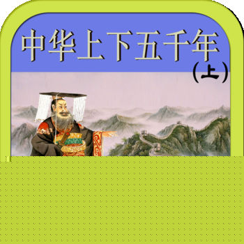 中华上下五千年APP 1.8