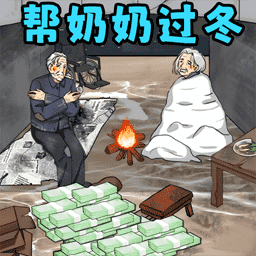 帮奶奶过冬小手机版 1.2