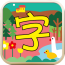宝宝汉字园 1.5