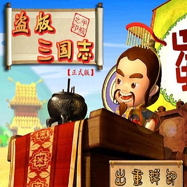 盗三国志官网版 v1.20