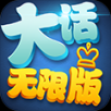 大话无限版 1.5
