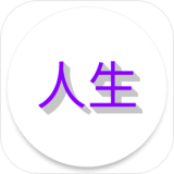 人生日记 v1.4