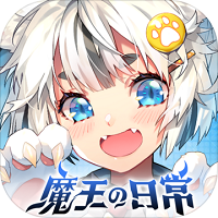 魔王的日常妃你莫属手机版 1.3