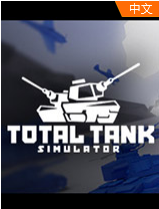 全面坦克模拟器安卓版