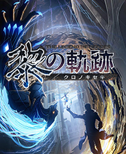 英雄传说黎之轨迹五十一项修改器