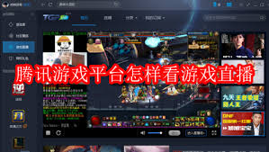 腾讯游戏平台如何看游戏直播