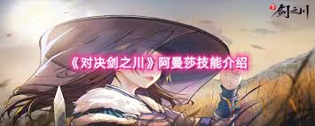 对决剑之川阿曼莎技能是什么