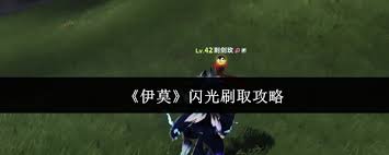 伊莫闪光怎么刷