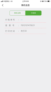 航旅纵横如何打印行程单