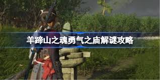 羊蹄山之魂刚力之庙谜题如何解