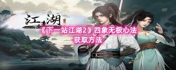 下一站江湖2如何获取四象无极心法